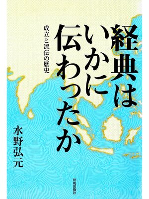 cover image of 経典はいかに伝わったか 成立と流伝の歴史